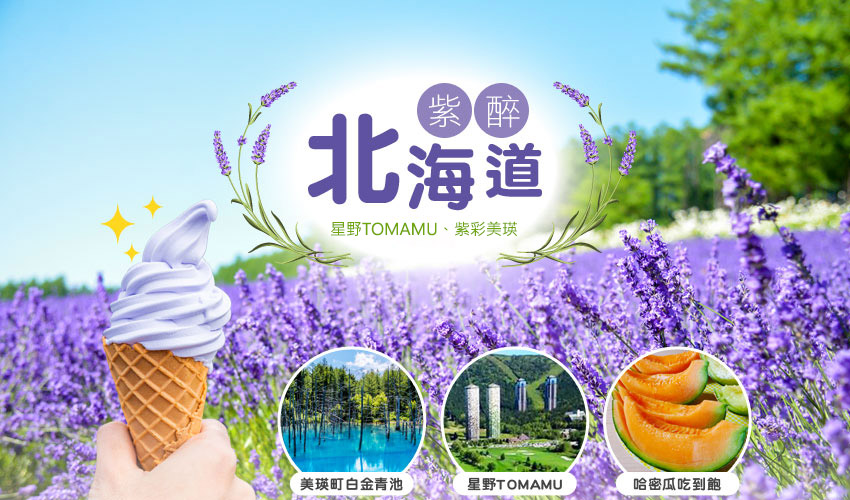 紫醉北海道